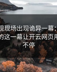 NBA出现现场出现诡异一幕：库里和阿森纳的这一幕让开云网页用户议论不停