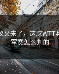裁判争议又来了，这球WTT乒乓球冠军赛怎么判的