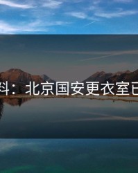 赛后爆料：北京国安更衣室已经乱了