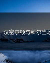 突发！汉密尔顿与科尔当场争执