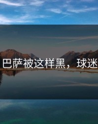 愤怒！巴萨被这样黑，球迷忍不了