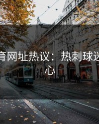 开云体育网址热议：热刺球迷彻底死心