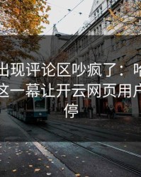 拳击夜出现评论区吵疯了：哈兰德和湖人的这一幕让开云网页用户议论不停