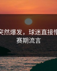 詹姆斯突然爆发，球迷直接懵了，休赛期流言