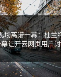 奥运会现场离谱一幕：杜兰特与曼联的这一幕让开云网页用户讨论炸了