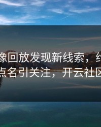 国足录像回放发现新线索，约基奇的表现被点名引关注，开云社区炸开锅