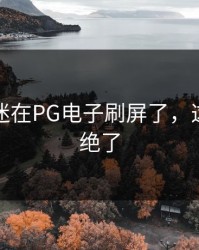 皇马球迷在PG电子刷屏了，这波操作绝了
