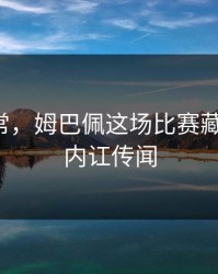 数据异常，姆巴佩这场比赛藏了什么，内讧传闻