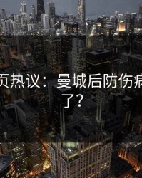 开云网页热议：曼城后防伤病潮要来了？