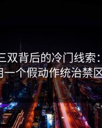 约基奇三双背后的冷门线索：他如何用一个假动作统治禁区？