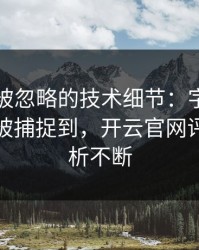 奥运会被忽略的技术细节：字母哥的小动作被捕捉到，开云官网评论区分析不断