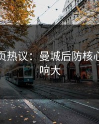 开云网页热议：曼城后防核心受伤影响大