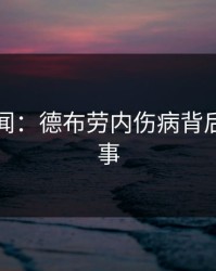 内部传闻：德布劳内伤病背后还有故事