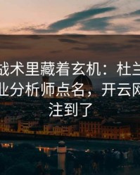 奥运会战术里藏着玄机：杜兰特的动作被专业分析师点名，开云网页也关注到了