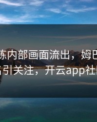 多特训练内部画面流出，姆巴佩的表现被点名引关注，开云app社区炸开锅