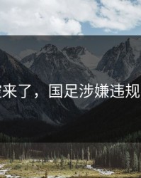 指控来了，国足涉嫌违规操作