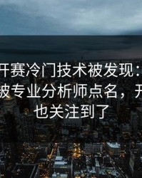 网球公开赛冷门技术被发现：哈兰德的动作被专业分析师点名，开云官网也关注到了