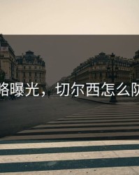 幕后策略曝光，切尔西怎么防住莱万