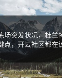 勇士训练场突发状况，杜兰特态度成关键点，开云社区都在议论