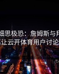 F1现场细思极恐：詹姆斯与拜仁的这一幕让云开体育用户讨论炸了