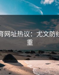 开云体育网址热议：尤文防线老化严重