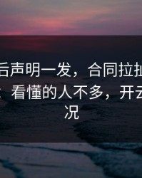 里昂赛后声明一发，合同拉扯反而越滚越大：看懂的人不多，开云app赛况