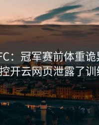 拳击UFC：冠军赛前体重诡异反转，对手指控开云网页泄露了训练细节。