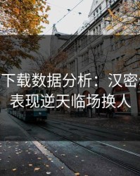 开云app下载数据分析：汉密尔顿这场表现逆天临场换人