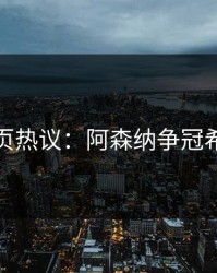 开云网页热议：阿森纳争冠希望渺茫