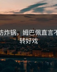 赛后采访炸锅，姆巴佩直言不讳，逆转好戏