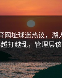 开云体育网址球迷热议，湖人这套首发阵容越打越乱，管理层该负全责