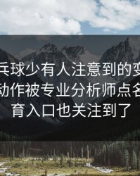 WTT乒乓球少有人注意到的变化：孙兴慜的动作被专业分析师点名，云体育入口也关注到了