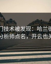 NBA冷门技术被发现：哈兰德的动作被专业分析师点名，开云也关注到了
