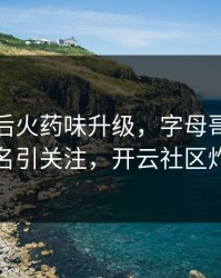 湖人赛后火药味升级，字母哥的表现被点名引关注，开云社区炸开锅