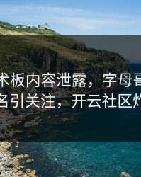 国足战术板内容泄露，字母哥的表现被点名引关注，开云社区炸开锅