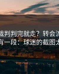 奥运会裁判判完就走？转会流言背后还有一段：球迷的截图太狠