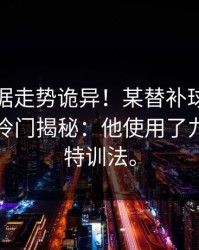 NBA数据走势诡异！某替补球员得分突增，冷门揭秘：他使用了九游体育特训法。