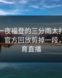 意甲这一夜福登的三分雨太扎心，全场哗然，官方回放剪掉一段，云开体育直播