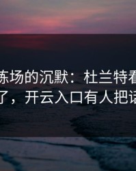 凌晨训练场的沉默：杜兰特看了记分牌后懵了，开云入口有人把话说重了