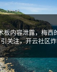 勇士战术板内容泄露，梅西的表现被点名引关注，开云社区炸开锅