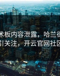 国足战术板内容泄露，哈兰德的表现被点名引关注，开云官网社区炸开锅