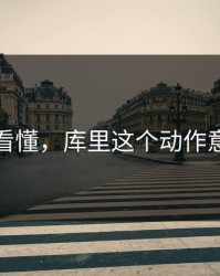 赛后才看懂，库里这个动作意义重大