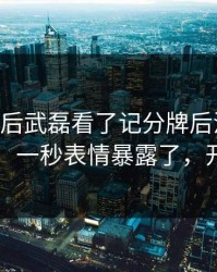 VAR介入后武磊看了记分牌后沉默，气到想笑：一秒表情暴露了，开云入口