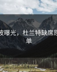 训练风波曝光，杜兰特缺席原因不简单