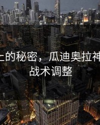 战术板上的秘密，瓜迪奥拉神来之笔，战术调整