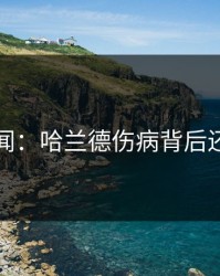 内部传闻：哈兰德伤病背后还有故事