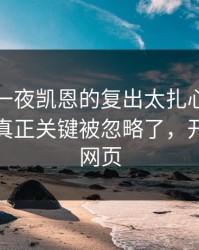 意甲这一夜凯恩的复出太扎心，真没想到，真正关键被忽略了，开云体育网页