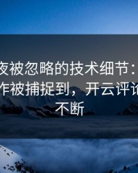 UFC赛夜被忽略的技术细节：詹姆斯的小动作被捕捉到，开云评论区分析不断