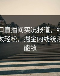 开云入口直播间实况报道，约基奇三双来得太轻松，掘金内线统治力无人能敌