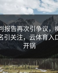 国米裁判报告再次引争议，梅西的表现被点名引关注，云体育入口社区炸开锅